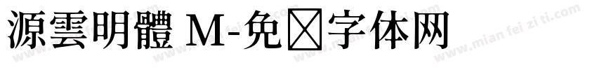 源雲明體 M字体转换